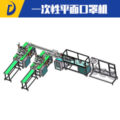 一次性平面口罩機(jī)